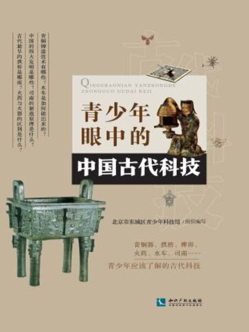 Title details for 青少年眼中的中国古代科技 by 北京市东城区青少年科技馆组织编写 - Available